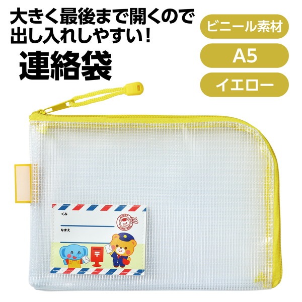 ARTEC アーテック 園児用連絡袋 A5 エンジヨウレンラクフクロ A5 学童文具 75089 【キャンセル不可・北海道沖縄離島配送不可】-お取り寄せ品-