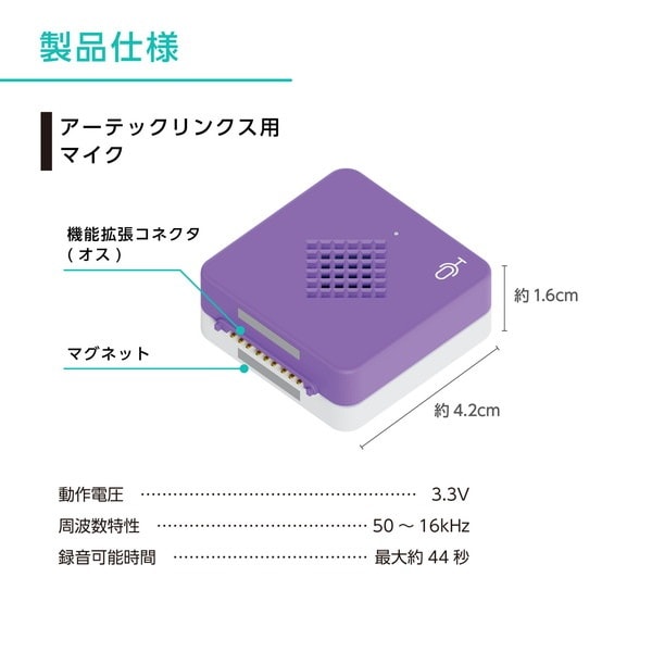 ARTEC アーテック アーテックリンクス用 マイク 品番 98088 ロボット・プログラミング 【キャンセル不可・北海道沖縄離島配送不可】 -お取り寄せ-