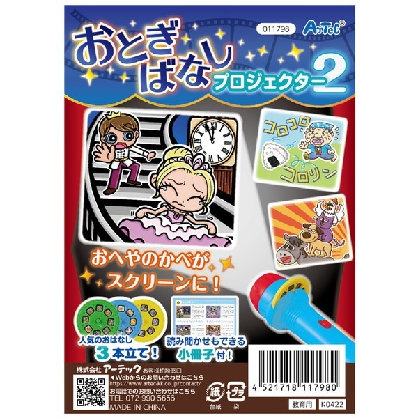 ARTEC アーテック おとぎばなしプロジェクター2 知育ブック プレイブック 11798 【キャンセル不可・北海道沖縄離島配送不可】-お取り寄せ品-