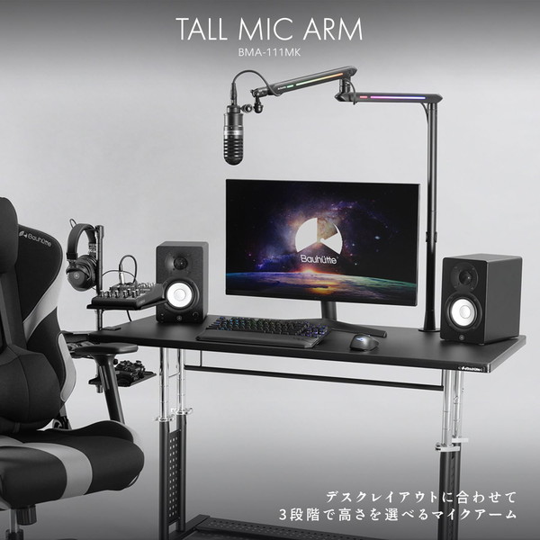 Bauhutte トールマイクアーム BMA-111MK-BK 3段階高さ調節 内部配線可能 ケーブルクリップ付属 RGB照明搭載 ブラック 【代引・日時指定・キャンセル不可・北海道沖縄離島配送不可】 -メーカー直送- ※メーカー在庫潤沢