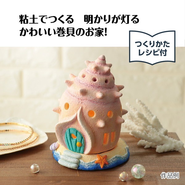 ARTEC アーテック フェアリーハウスキット 貝がら 図工・工作・クラフト・ホビー 58823 【キャンセル不可・北海道沖縄離島配送不可】-お取り寄せ品-