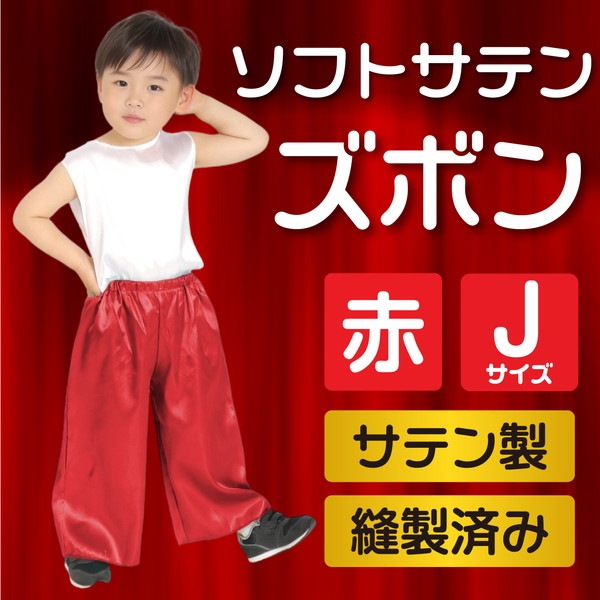 ARTEC アーテック 運動会・発表会・イベント 衣装・ファッション ソフトサテンズボン J 赤 商品番号 14515 お取り寄せ