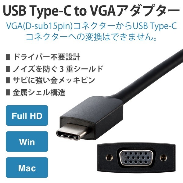 ELECOM エレコム AD-CVGABK3 変換ケーブル USB Type C to VGA ( D-sub15pin ) 【 Windows macOS MacBook Air / Pro Chromebook Surface その他タイプC搭載機器 各種対応 】 ブラック【キャンセル不可・北海道沖縄離島配送不可】