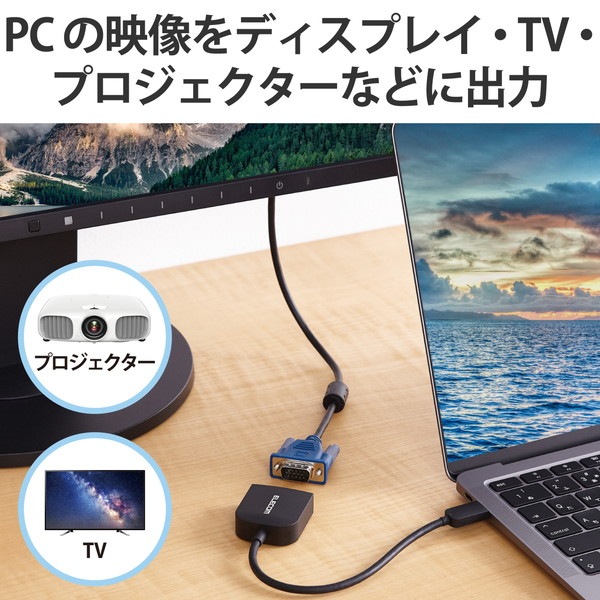 ELECOM エレコム AD-CVGABK3 変換ケーブル USB Type C to VGA ( D-sub15pin ) 【 Windows macOS MacBook Air / Pro Chromebook Surface その他タイプC搭載機器 各種対応 】 ブラック【キャンセル不可・北海道沖縄離島配送不可】