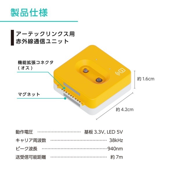 ARTEC アーテック アーテックリンクス用 赤外線通信ユニット 品番 98084 ロボット・プログラミング 【キャンセル不可・北海道沖縄離島配送不可】 -お取り寄せ-