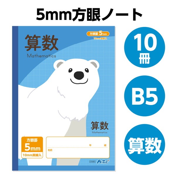 ARTEC アーテック 5mm方眼ノート (B5) ブルー 算数 32枚 10冊セット 文具 74837 【キャンセル不可・北海道沖縄離島配送不可】-お取り寄せ品-