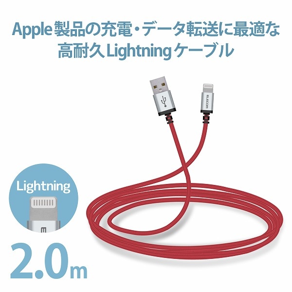 ELECOM エレコム MPA-UALS20RD Lightningケーブル 高耐久 2.0m レッド 【キャンセル不可・北海道沖縄離島配送不可】