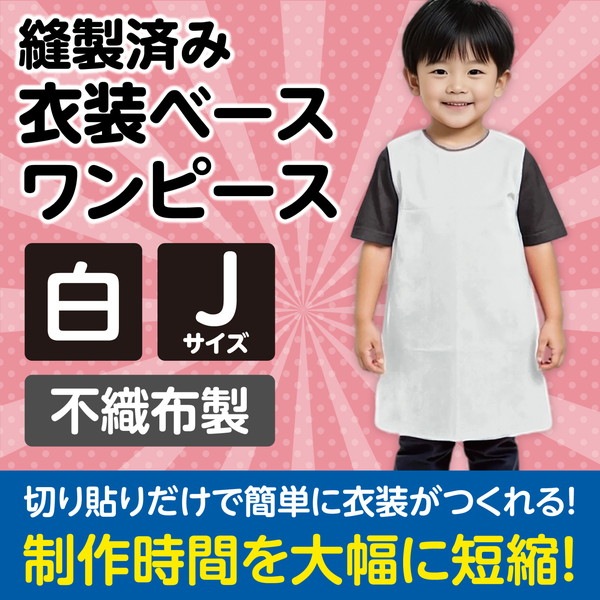 ARTEC アーテック 運動会・発表会・イベント 衣装・ファッション・運動会 衣装ベース J ワンピース 白 商品番号 1946 お取り寄せ