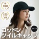 ARTEC アーテック コットンツイルキャップ ブラック 運動会・発表会・イベント 52678 【キャンセル不可・北海道沖縄離島配送不可】-お取り寄せ品-