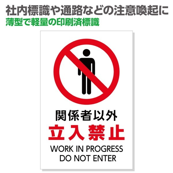 4521718365763 ARTEC アーテック 標識｢関係者以外立入禁止｣450×300×1mm