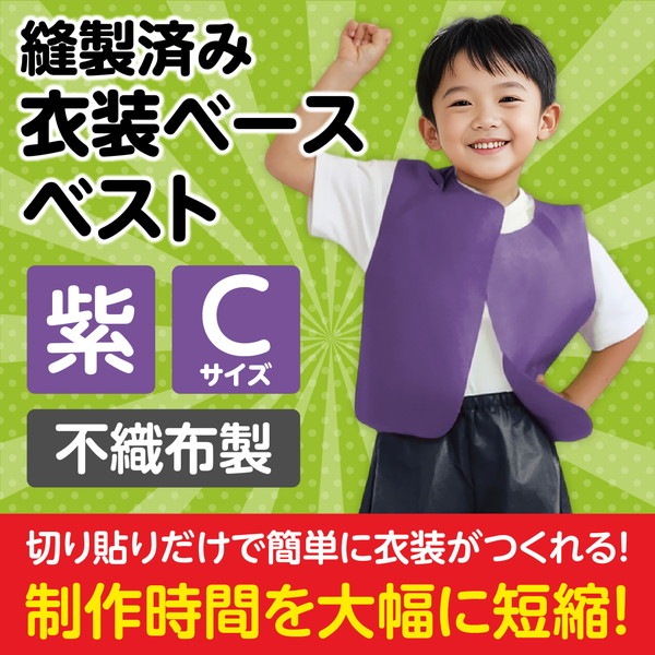 ARTEC アーテック 運動会・発表会・イベント 衣装・ファッション 衣装ベース C ベスト 紫 商品番号 4268 お取り寄せ