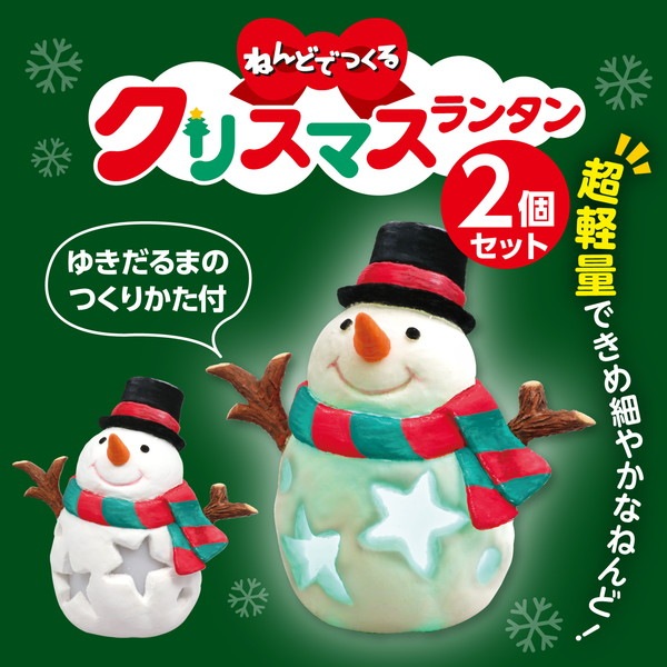 ARTEC アーテック ねんどでつくるクリスマスランタン 2個組 図工・工作・クラフト・ホビー 58980 【キャンセル不可・北海道沖縄離島配送不可】-お取り寄せ品-