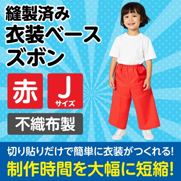 ARTEC アーテック 運動会・発表会・イベント 衣装・ファッション・運動会 衣装ベース J ズボン 赤 商品番号 1948 お取り寄せ