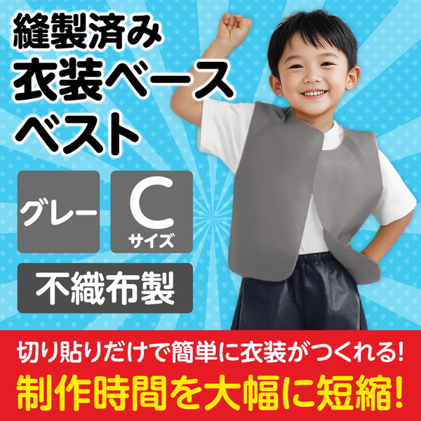 ARTEC アーテック 運動会・発表会・イベント 衣装・ファッション 衣装ベース C ベスト グレー 商品番号 4269 お取り寄せ