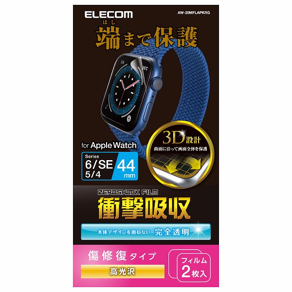 ELECOM エレコム AW-20MFLAPKRG Apple Watch 44mm フルカバーフィルム 衝撃吸収 防指紋 高光沢 傷リペア 【キャンセル不可・北海道沖縄離島配送不可】
