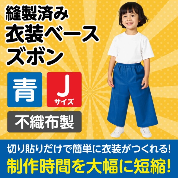 ARTEC アーテック 運動会・発表会・イベント 衣装・ファッション・運動会 衣装ベース J ズボン 青 商品番号 1949 お取り寄せ