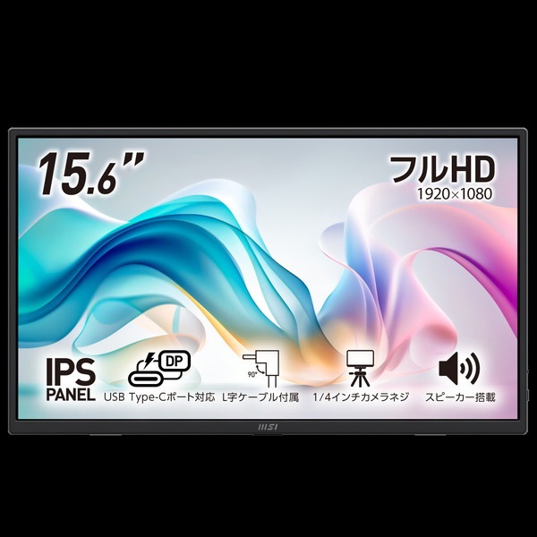 MSI �����֥�1�ܤǥ��ޡ��Ȥ���³��������Ǥ��Ŭ�ʺ�ȴĶ���¸������Х����˥��� PRO MP165 E6 15.6����� / �ե�HD��1,920 �� 1,080�� / 60Hz / 4ms��GTG��/ IPS / ������ե�å��� / �֥롼�饤�ȥ��å� / ���ԡ�������1W + 1W�� / Adaptive-Sync / Eye-Q Check / 1/4����������ͥ� / VESA75
