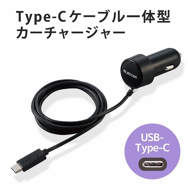 ELECOM エレコム MPA-CCC07BK カーチャージャー Type-C USB-C ストレートタイプ 1.5m 3.0A インジケーター搭載 ブラック 【キャンセル不可・北海道沖縄離島配送不可】