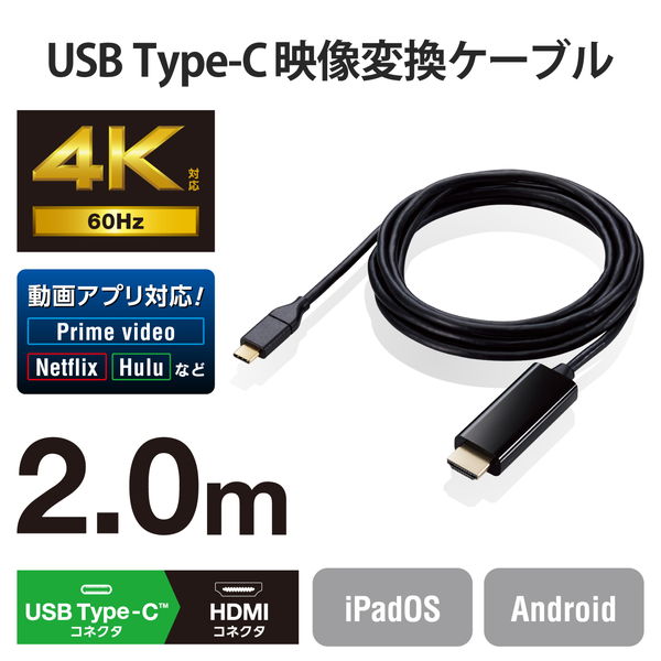 ELECOM エレコム MPA-CHDMI20BK 変換ケーブル USB Type-C to HDMI 2m ミラーリング対応 ストリーミング対応 60Hz 【 Macbook ・ iPad 他】 ブラック【キャンセル不可・北海道沖縄離島配送不可】