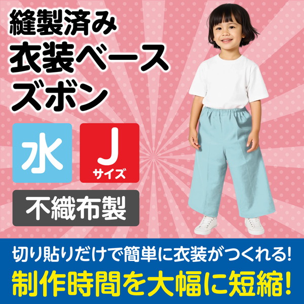 ARTEC アーテック 運動会・発表会・イベント 衣装・ファッション 衣装ベース J ズボン 水色 商品番号 4271 お取り寄せ