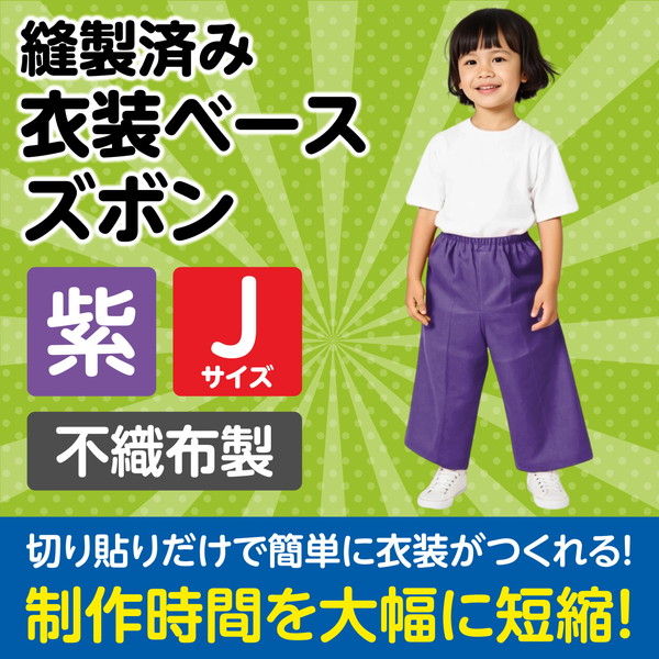 ARTEC アーテック 運動会・発表会・イベント 衣装・ファッション 衣装ベース J ズボン 紫 商品番号 4272 お取り寄せ