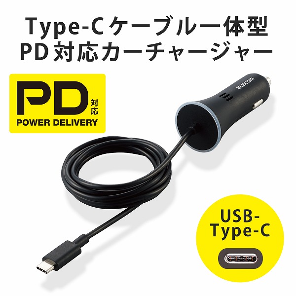 ELECOM エレコム MPA-CCCPD01BK カーチャージャー Type-C USB-C USB Power Delivery認証 ストレートタイプ 1.5m 18W インジケーター搭載 ブラック 【キャンセル不可・北海道沖縄離島配送不可】