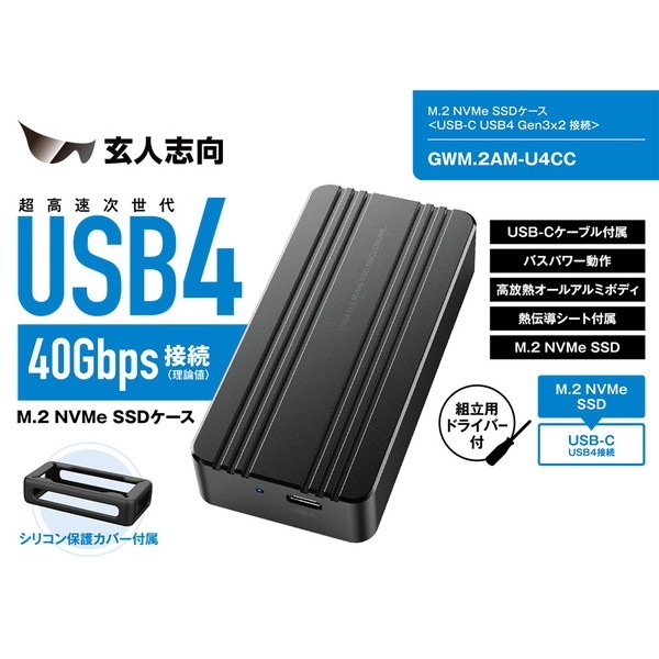 玄人志向 USB4 Gen3x2 40Gbps(理論値) 接続 外付け M.2 NVMe SSDケース (シリコン保護カバー付属) GWM.2AM-U4CC 【キャンセル不可・北海道沖縄離島配送不可】