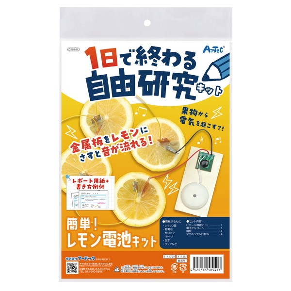 ARTEC アーテック 1日で終わる自由研究キット 簡単!レモン電池 科学工作 58941 【キャンセル不可・北海道沖縄離島配送不可】-お取り寄せ品-