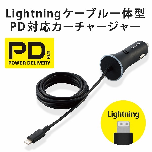 ELECOM エレコム MPA-CCLPD01BK カーチャージャー Lightning USB Power Delivery準拠 ストレートタイプ 1.5m 18W インジケーター搭載 ブラック 【キャンセル不可・北海道沖縄離島配送不可】