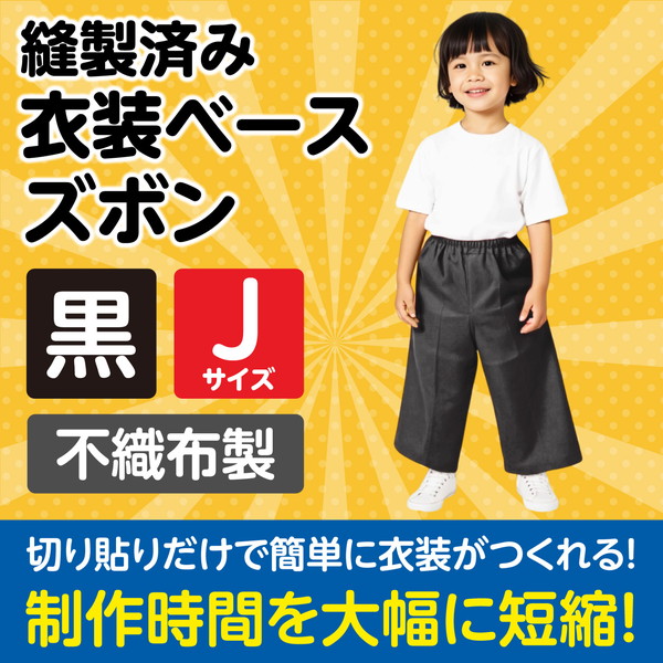 ARTEC アーテック 運動会・発表会・イベント 衣装・ファッション・運動会 衣装ベース J ズボン 黒 商品番号 1954 お取り寄せ