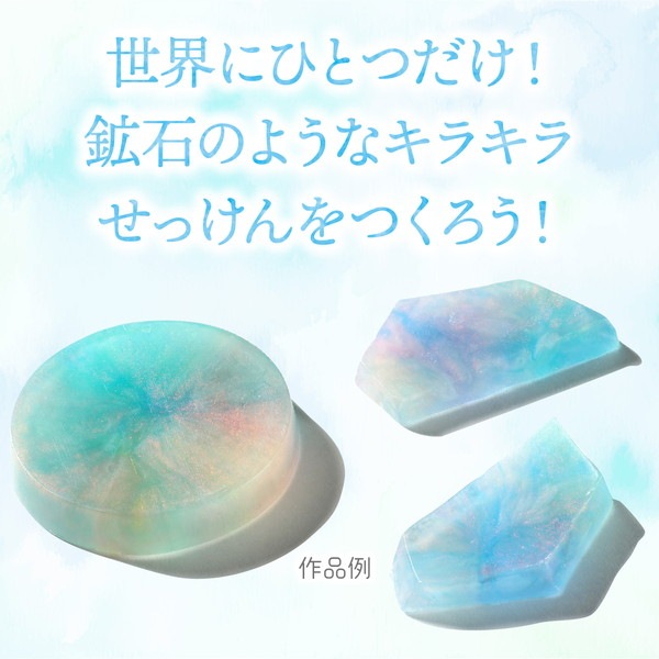 ARTEC アーテック キラキラ鉱石せっけんキット 図工・工作・クラフト・ホビー 58942 【キャンセル不可・北海道沖縄離島配送不可】-お取り寄せ品-