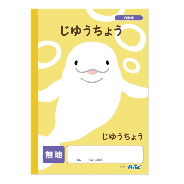 ARTEC アーテック 自由帳 無地(B5) 30枚 文具 74696 【キャンセル不可・北海道沖縄離島配送不可】-お取り寄せ品-