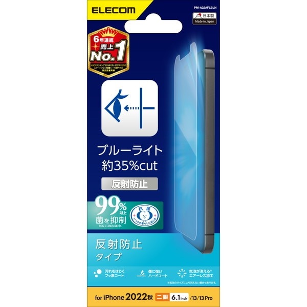 ELECOM エレコム PM-A22AFLBLN iPhone 14 / 13 / 13 Pro フィルム アンチグレア ブルーライトカット 抗菌 指紋防止 反射防止 マット エアーレス【キャンセル不可・北海道沖縄離島配送不可】