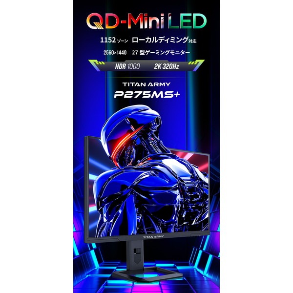 4529327929000 Titan Army P275MS+ 27型WQHD HDR1000対応