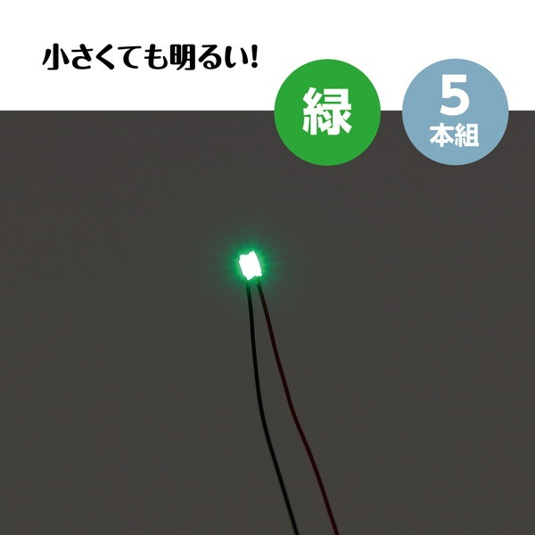ARTEC アーテック チップLED 緑 5本組 図工・工作・クラフト・ホビー 58932 【キャンセル不可・北海道沖縄離島配送不可】-お取り寄せ品-