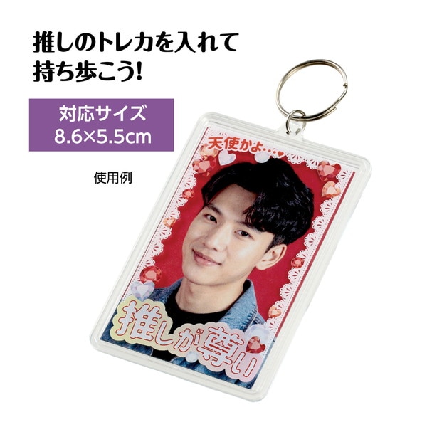 ARTEC アーテック ワンタッチクリアキーホルダー 推しが尊い(赤) 雑貨 147400 【キャンセル不可・北海道沖縄離島配送不可】-お取り寄せ品-