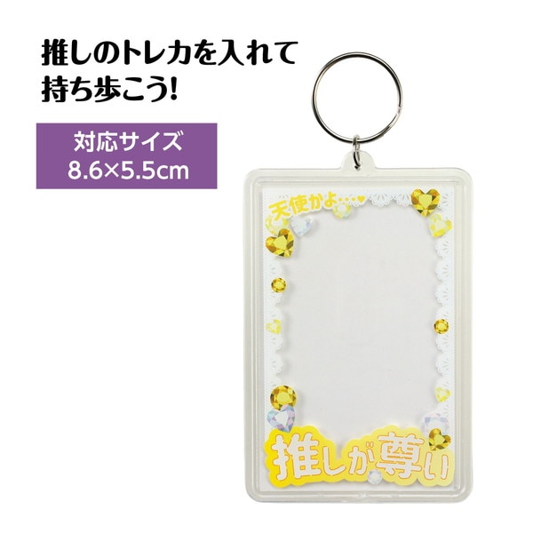 ARTEC アーテック ワンタッチクリアキーホルダー 推しが尊い(黄) 雑貨 147401 【キャンセル不可・北海道沖縄離島配送不可】-お取り寄せ品-