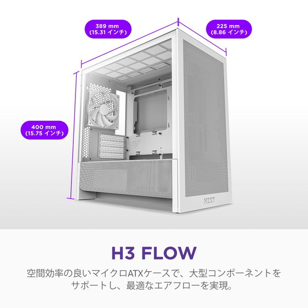 NZXT PCケース H3 FLOW ホワイト CC-H31FW-01 ファン1基標準搭載 Micro-ATX/Mini-ITX対応 裏配線マザーボード対応 【キャンセル不可・北海道沖縄離島配送不可】 -お取り寄せ-