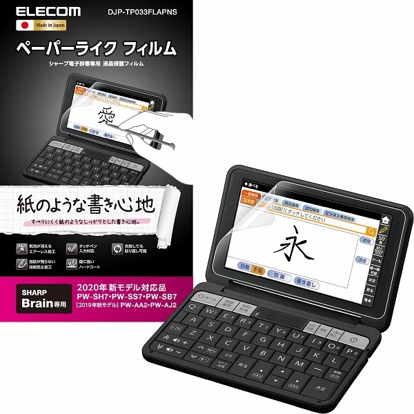 ELECOM エレコム DJP-TP033FLAPNS 電子辞書フィルム ペーパーライク SHARP 2020年モデル用 【キャンセル不可・北海道沖縄離島配送不可】