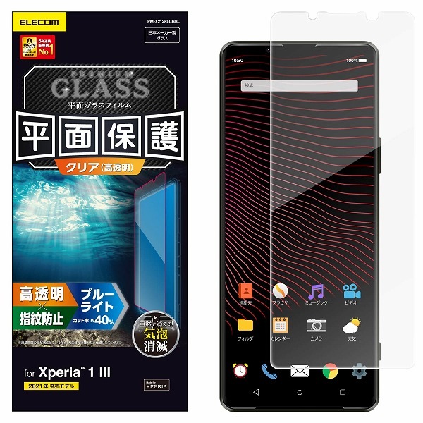 ELECOM エレコム PM-X212FLGGBL Xperia 1 III ガラスフィルム 0.33mm ブルーライトカット 【キャンセル不可・北海道沖縄離島配送不可】
