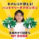 ARTEC アーテック ハンドフリーチアポンポン グリーンシルバー 運動会・発表会・イベント 3221 【キャンセル不可・北海道沖縄離島配送不可】-お取り寄せ品-