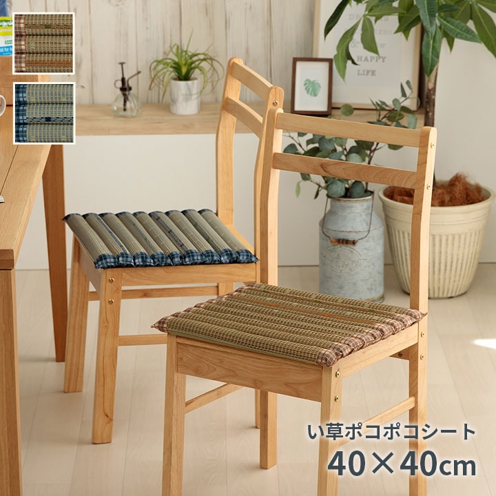 イケヒコ クッション ポコポコシート い草 チェック柄 調湿 空気清浄 お手入れ簡単 ベージュ 約40×40cm 1142260022602【代引き不可】【北海道沖縄離島は配送不可】-お取り寄せ品-