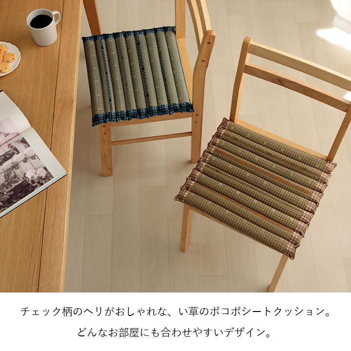 イケヒコ クッション ポコポコシート い草 チェック柄 調湿 空気清浄 お手入れ簡単 ベージュ 約40×40cm 1142260022602【代引き不可】【北海道沖縄離島は配送不可】-お取り寄せ品-