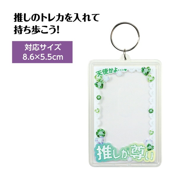 ARTEC アーテック ワンタッチクリアキーホルダー 推しが尊い(緑) 雑貨 147403 【キャンセル不可・北海道沖縄離島配送不可】-お取り寄せ品-