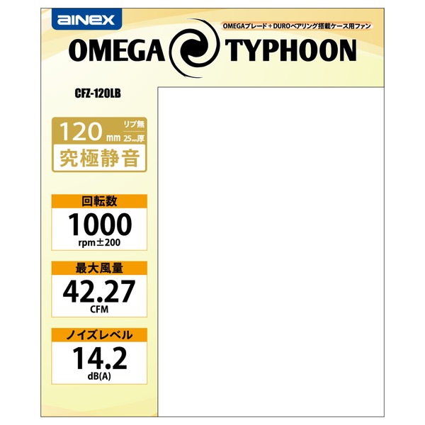AINEX アイネックス OMEGA TYPHOON 120mm 究極静音タイプ CFZ-120LB ケース用ファン120mm角【キャンセル不可・北海道沖縄離島配送不可】 -お取り寄せ-