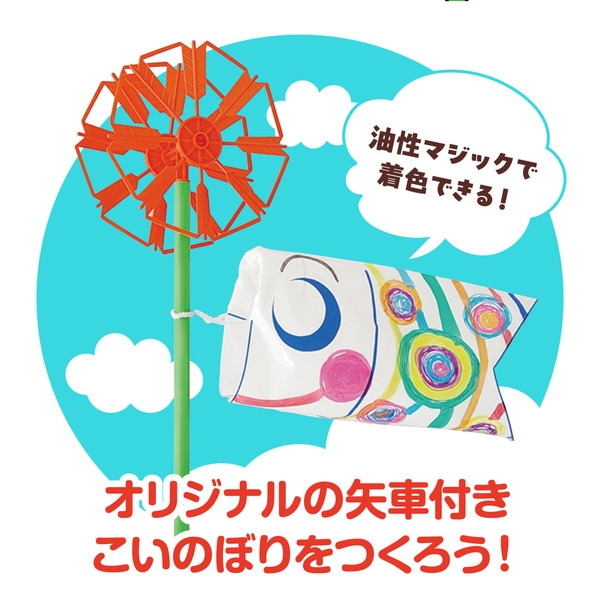 ARTEC アーテック こいのぼり やぐるまセット 季節商品 2496 【キャンセル不可・北海道沖縄離島配送不可】-お取り寄せ品-