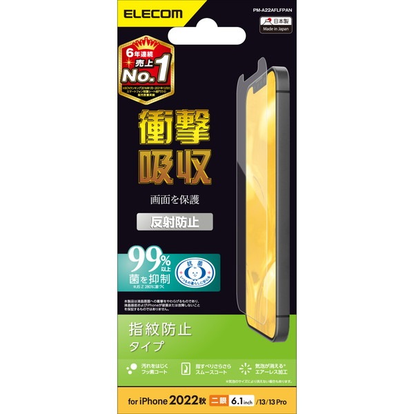 ELECOM エレコム PM-A22AFLFPAN iPhone 14 / 13 / 13 Pro フィルム アンチグレア 衝撃吸収 抗菌 指紋防止 反射防止 マット エアーレス【キャンセル不可・北海道沖縄離島配送不可】