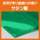 ARTEC アーテック 運動会・発表会・イベント 衣装・ファッション ソフトサテンズボン C 緑 商品番号 14537 お取り寄せ