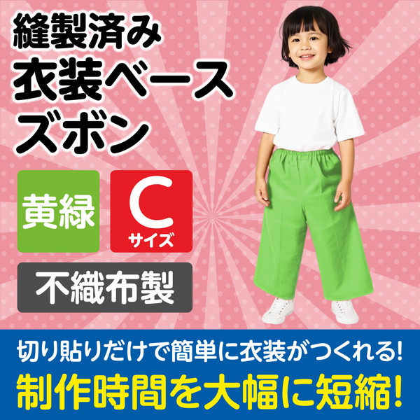 ARTEC アーテック 運動会・発表会・イベント 衣装・ファッション 衣装ベース C ズボン 黄緑 商品番号 4283 お取り寄せ