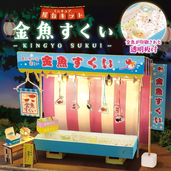 ミニチュア/海プレート/金魚すくい 4521718584713 ARTEC アーテック ミニチュア屋台キット 金魚
